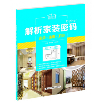 解析家装密码：玄关·走廊·卫浴 pdf epub mobi 电子书 下载