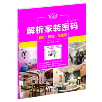 解析傢裝密碼：餐廳·臥室·兒童房 pdf epub mobi 電子書 下載
