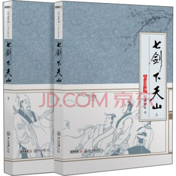 天山系列：梁羽生精品集：七剑下天山（套装全二册） pdf epub mobi 电子书 下载