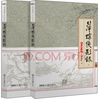 天山系列：梁羽生精品集：萍踪侠影录（套装全二册） pdf epub mobi 电子书 下载