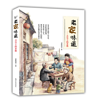 老傢味道:舌尖上的鄉愁