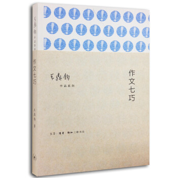 王鼎鈞作品係列:作文七巧