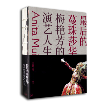 最後的蔓珠莎華：梅艷芳的演藝人生 pdf epub mobi 電子書 下載