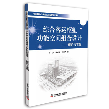 綜閤客運樞紐功能空間組閤設計:理論與實踐