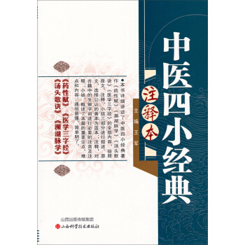 中醫四小經典注釋本