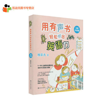 台湾英文阅读专家廖彩杏著作《用有声书轻松听出英语力》 0-8岁儿童英语启蒙圣经 pdf epub mobi 电子书 下载