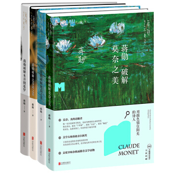 蔣勛藝術美學係列蔣勛破解：高更之美+梵高之美+米開朗基羅+莫奈之美(套裝共4冊) pdf epub mobi 電子書 下載