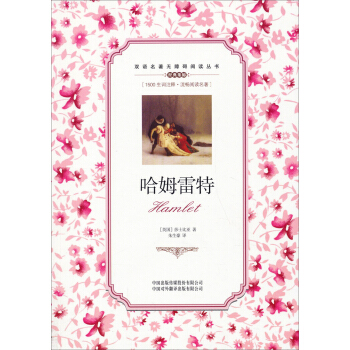 双语名著无障碍阅读丛书：哈姆雷特 pdf epub mobi 电子书 下载