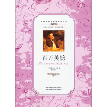 雙語名著無障礙閱讀叢書:百萬英鎊