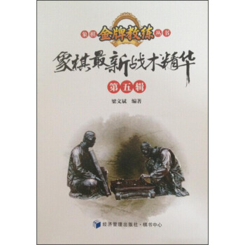 象棋金牌教练丛书：象棋最新战术精华（第五辑） pdf epub mobi 电子书 下载