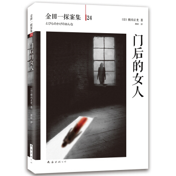 金田一探案集24：门后的女人 [扉の影の女] pdf epub mobi 电子书 下载