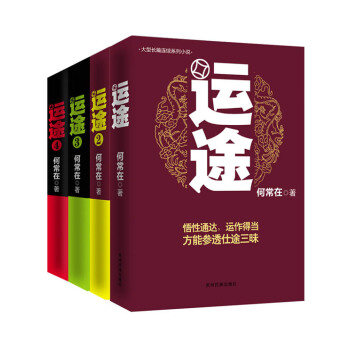 大型長篇連續係列小說：運途（套裝1-4冊） pdf epub mobi 電子書 下載