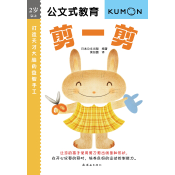 公文式教育 打造天纔大腦的益智手工：剪一剪 [2-6歲] pdf epub mobi 電子書 下載