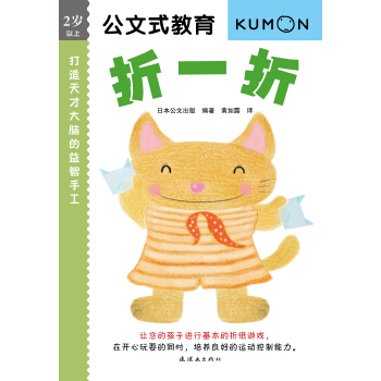 公文式教育：打造天才大脑的益智手工 折一折 [2-6岁] pdf epub mobi 电子书 下载