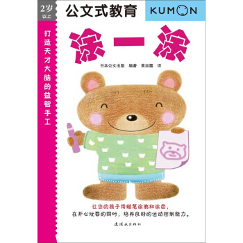 公文式教育：打造天才大脑的益智手工—涂一涂 [3-6岁] pdf epub mobi 电子书 下载