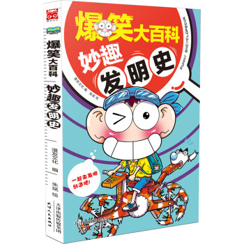爆笑大百科：妙趣发明史 [7-14岁] pdf epub mobi 电子书 下载