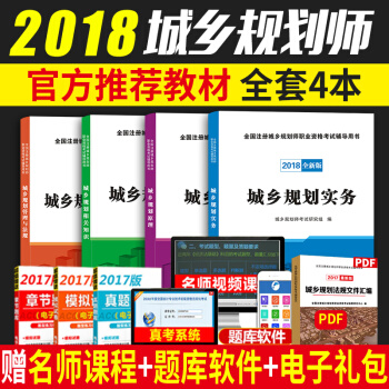 正版2018全国注册城乡规划师教材考试辅导用书城市规划原理+城市规划实务+法规+知识 pdf epub mobi 电子书 下载