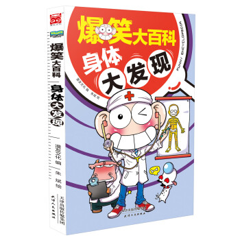 爆笑大百科 身体大发现 [7-10岁] pdf epub mobi 电子书 下载