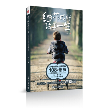 细节成就孩子一生 pdf epub mobi 电子书 下载