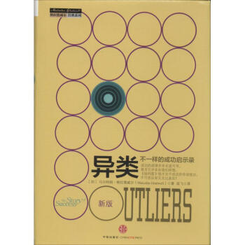 异类：不一样的成功启示录(精) 马尔科姆 格拉德威尔经典系列 引爆点作者新作 沟通技术 pdf epub mobi 电子书 下载
