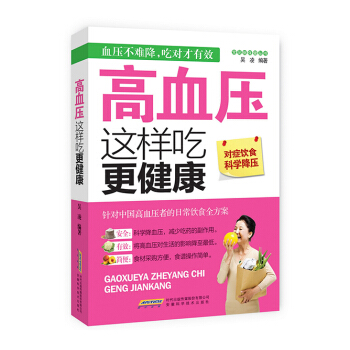 常见病保健丛书-高血压这样吃更健康