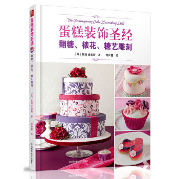 蛋糕裝飾聖經：翻糖、裱花、糖藝雕刻 pdf epub mobi 電子書 下載