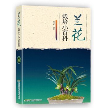 兰花栽培小百科 pdf epub mobi 电子书 下载