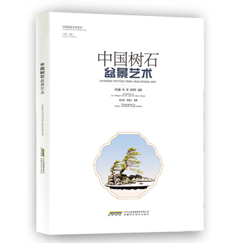 中國樹石盆景藝術（第二版） pdf epub mobi 電子書 下載