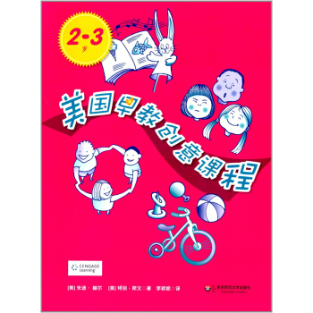 美国早教创意课程（2-3岁） pdf epub mobi 电子书 下载