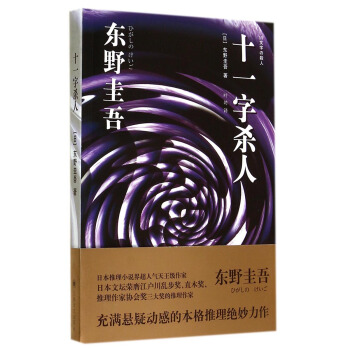 十一字殺人 （新版） pdf epub mobi 電子書 下載