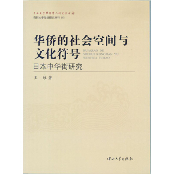 華僑的社會空間與文化符號：日本中華街研究 pdf epub mobi 電子書 下載