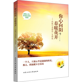 你心向阳，春暖花开：积极心态助你一生好运 pdf epub mobi 电子书 下载