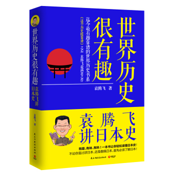 日本·世界曆史很有趣：袁騰飛講日本史 pdf epub mobi 電子書 下載