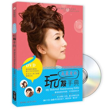 我最爱的玩发手典（附光盘） pdf epub mobi 电子书 下载