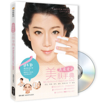 我最爱的美肤手典(附光盘)