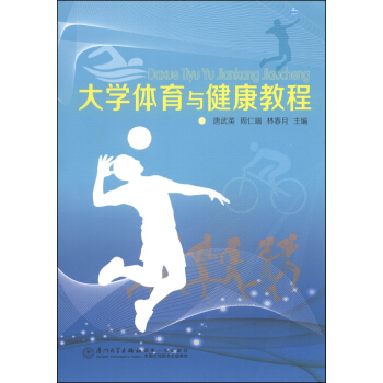 大学体育与健康教程 pdf epub mobi 电子书 下载