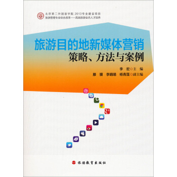 旅游目的地新媒体营销:策略、方法与案例