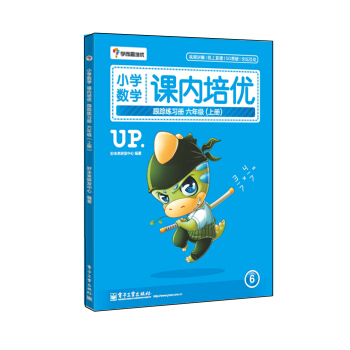 學而思 小學數學課內培優跟蹤練習冊六年級（上冊 全彩）（贈送配套解題視頻 小學生課堂同步練習冊） pdf epub mobi 電子書 下載