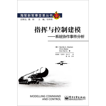 指挥与控制建模――系统协作事件分析 pdf epub mobi 电子书 下载