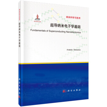 超導納米電子學基礎 pdf epub mobi 電子書 下載