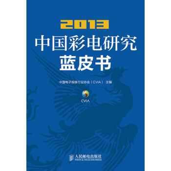 2013中國彩電研究藍皮書 pdf epub mobi 電子書 下載