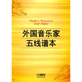 外國音樂傢五綫譜本 pdf epub mobi 電子書 下載