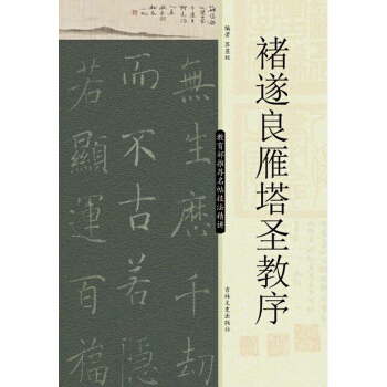 教育部推荐名帖技法精讲：褚遂良雁塔圣教序 pdf epub mobi 电子书 下载