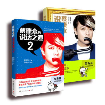 蔡康永的說話之道(套裝共2冊)