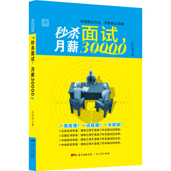 秒杀面试,月薪30000