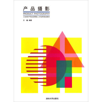 产品摄影/工业设计专业应用型人才培养规划教材 [Product Photography] pdf epub mobi 电子书 下载