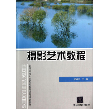 摄影艺术教程/高等院校人文素质教育课程规划教材 pdf epub mobi 电子书 下载