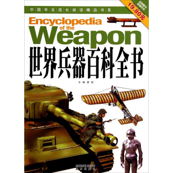 中國學生成長閱讀精品書係：世界兵器百科全書 [7-10歲] [Encyclopedia of the Weapon] pdf epub mobi 電子書 下載