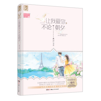 让我爱你，不论朝夕 pdf epub mobi 电子书 下载