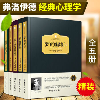 弗洛伊德心理學經典著作精裝版5冊 夢的解析 精神分析引論 自我與本我 性學三論與愛情心理學